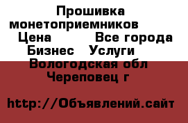 Прошивка монетоприемников CoinCo › Цена ­ 350 - Все города Бизнес » Услуги   . Вологодская обл.,Череповец г.